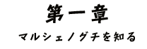 第一章 マルシェノグチを知る