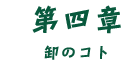 第四章 卸のコト