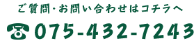 075-432-7243