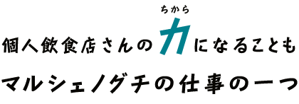 マルシェノグチの仕事の一つ