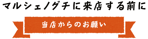 マルシェノグチに来店する前に当店からのお願い