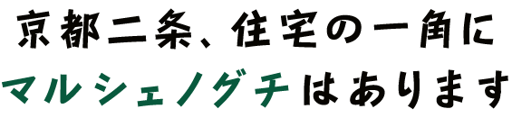 京都二条、住宅の一角にマルシェノグチはあります