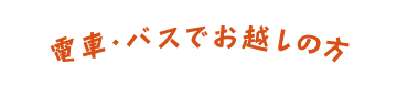 電車・バスでお越しの方
