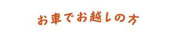 お車でお越しの方