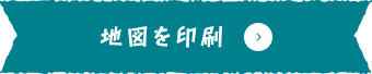 地図を印刷