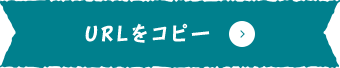 URLをコピー