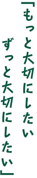 「もっと大切にしたいずっと大切にしたい