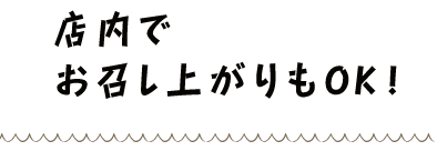 店内でお召し上がりもOK！