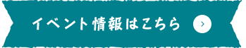 イベント情報はこちら