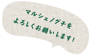 これからもマルシェノグチをよろしくお願いします！