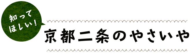 知ってほしい！京都二条のやさいや