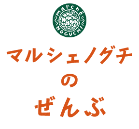 マルシェノグチのぜんぶ