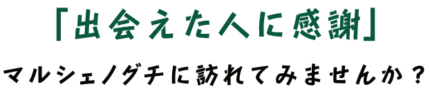 「出会えた人に感謝」