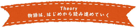 Theory物語は、はじめから読み進めていく