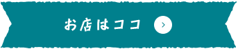 お店はココ