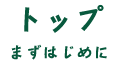 トップ まずはじめに