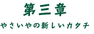 第三章 やさいやの新しいカタチ