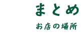 まとめ お店の場所