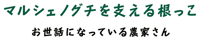 マルシェノグチを支える根っこ