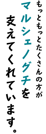 マルシェノグチを支えてくれています。