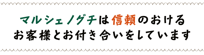 お客様とお付き合いをしています