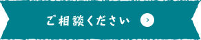 ご相談ください