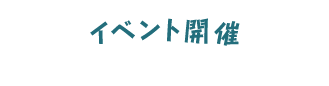 イベント開催