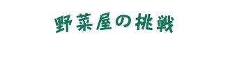 野菜屋の挑戦