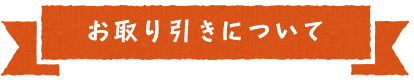 お取引きについて